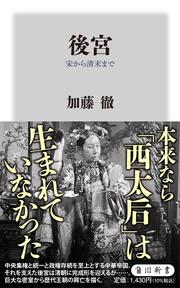 後宮 宋から清末まで