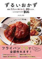 ずるいおかず 最強にラクなのにおいしくて、節約にもなるレシピ＆アイデア166