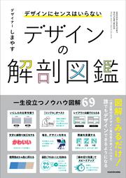 デザインにセンスはいらない デザインの解剖図鑑