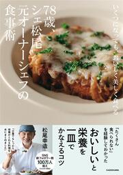 いくつになっても、おいしく美しく食べる 78歳、シェ松尾元オーナーシェフの食事術