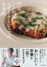 いくつになっても、おいしく美しく食べる 78歳、シェ松尾元オーナー