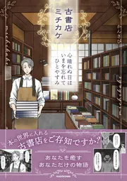 古書店ミチカケ 心晴れぬ日はいまを忘れてひとやすみ」かんさび