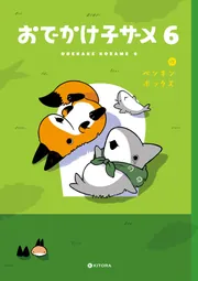 おでかけ子ザメ6【電子特典付き】」ペンギンボックス [コミック