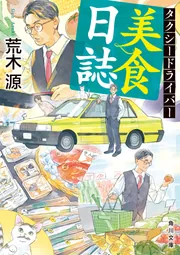 Amazon.co.jp: 梁石日 タクシードライバー3冊 タクシー