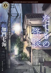 たてもの怪談」加門七海 [角川ホラー文庫] - KADOKAWA