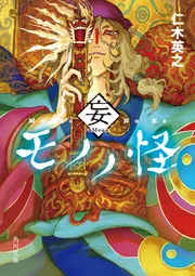 モノノ怪 執」仁木英之 [角川文庫] - KADOKAWA