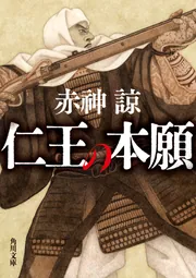 手のひら文庫　仁王とかん王 手のひら文庫 仁王とかん王 手のひら文庫 仁王とかん王 手のひら
