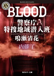 BEAST 警察庁特捜地域潜入班・鳴瀬清花」内藤了 [角川ホラー文庫