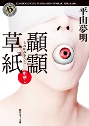 ［まとめ売り］平山夢明⭐︎怖い話怪談本35冊セット まとめ売り］平山夢明⭐︎怖い話怪談本35冊セット - メルカリ