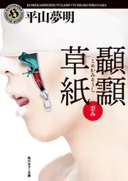 こめかみ草紙 歪み」平山夢明 [角川ホラー文庫] - KADOKAWA