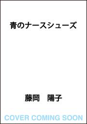 青のナースシューズ