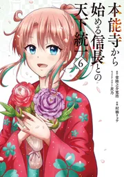 本能寺から始める信長との天下統一 1〜6巻 店舗購入特典22枚セット 本能寺から始める信長との天下統一6」村橋リョウ [電撃