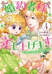 婚約者様差し上げます（4） ～ヒロイン登場まで待ちません～」めるこ