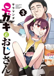 ♀ガキとおじさん（4）」サラマンダ [電撃コミックスNEXT] - KADOKAWA