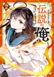 伝説の俺 2」マサイ [ドラゴンコミックスエイジ] - KADOKAWA