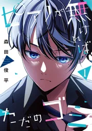 ピアノが無ければただのゴミ 1」森田俊平 [カドコミ] - KADOKAWA