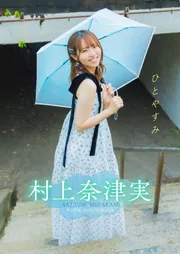 デジタル限定】村上奈津実 デジタルPHOTOBOOK ひとやすみ」村上奈津実