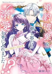 婚約破棄を申し出たら溺愛を手に入れました!? アンソロジーコミック