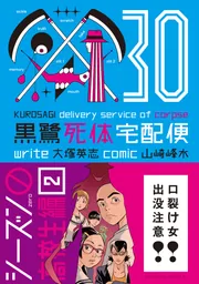 黒鷺死体宅配便 (30) シーズン0 高校生編（2）」大塚英志 [角川