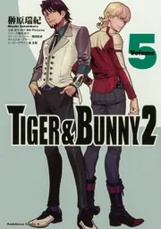 TIGER ＆ BUNNY 2（5）」榊原瑞紀 [角川コミックス