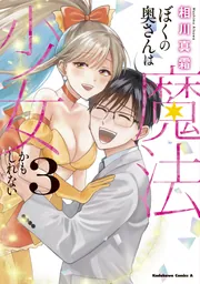 Amazon.co.jp: ぼくの奥さんは魔法少女かもしれない 第1巻 (角川