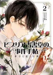ビブリア古書堂の事件手帖 扉子と虚ろな夢 （2）」庭春樹 [角川