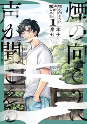 煙の向こうに声が聞こえる 1」岸本七子 [青騎士コミックス] - KADOKAWA