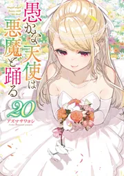 【中古】愚かな天使は悪魔と踊る コミック 1-14巻セット／アズマサワヨシ／KADOKAWA orokanatenshi-21_512x512.jpg?v