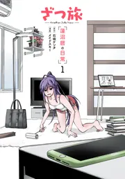 ざつ旅 -Another Side View- 蓮沼暦の日常 1」メイドスキー
