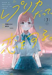 レプリカだって、恋をする。3の書影