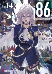 ８６―エイティシックス―Ep.14 ―ペイント・イット・ブラック―の書影