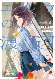 エルフの渡辺２の書影