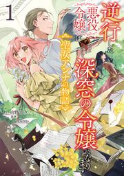 逆行した悪役令嬢は、なぜか魔力を失ったので深窓の令嬢になります  聖女アンナの物語1