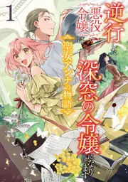 逆行した悪役令嬢は、なぜか魔力を失ったので深窓の令嬢になります