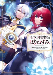 王立図書館のはりねずみ1」るびる [FLOS COMIC] - KADOKAWA