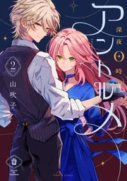 ★tepu様取置き★ 深夜0時のアントルメ　全3巻　山吹子 ☆tepu様取置き☆ 深夜0時のアントルメ 全3巻 山吹子 - メルカリ