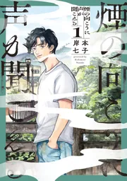 け*ま様 煙遊びと煙薬シリーズ 1〜7巻+ サルでもわかる降霊術 青井硝子 全巻 煙の向こうに声が聞こえる 1」岸本七子 [青騎士コミックス] - KADOKAWA
