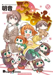 ★ぷちこ様 確認専用ページ★ ぷちます！(15)」明音 [電撃コミックスEX] - KADOKAWA