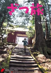 角川書店 - (初版)ざつ旅－Ｔｈａｔ’ｓ　Ｊｏｕｒｎｅｙ－ 1-12 ざつ旅-That's Journey- 12」石坂ケンタ [電撃コミックスNEXT