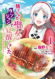 捨てられた聖女はダンジョンで覚醒しました 真の聖女? いいえ