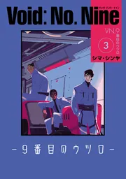 Void: No. Nine -9番目のウツロ‐ 1」シマ・シンヤ [ビームコミックス