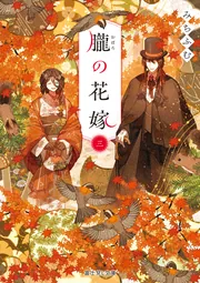 朧の花嫁【電子特典付き】」みちふむ [富士見L文庫] - KADOKAWA