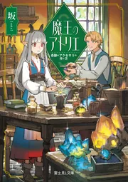 魔王のアトリエ 奇跡のアクセサリの作り方」坂 [富士見L文庫