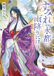 垂水百年のあゆみ　垂水百年のあゆみ続編 水平京物語 すみれの水都に雨降りにけり」淡雪みさ [富士見L文庫