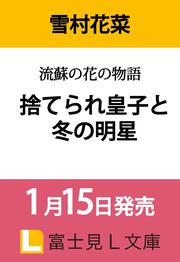 流蘇の花の物語 捨てられ皇子と冬の明星