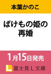 ばけもの姫の再婚