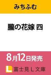 朧の花嫁 四