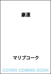 豪運 突然金持ちになったんですけど、お金の使い方がよくわかりません。