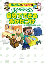 楽しく学んでレベルアップ！　マインクラフト　自分でできるおかたづけ