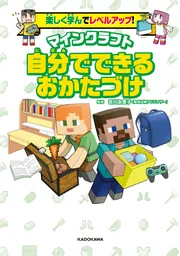 楽しく学んでレベルアップ！ マインクラフト 自分でできるおかたづけ